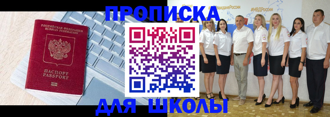 временная регистрация для школы в Ивантеевке